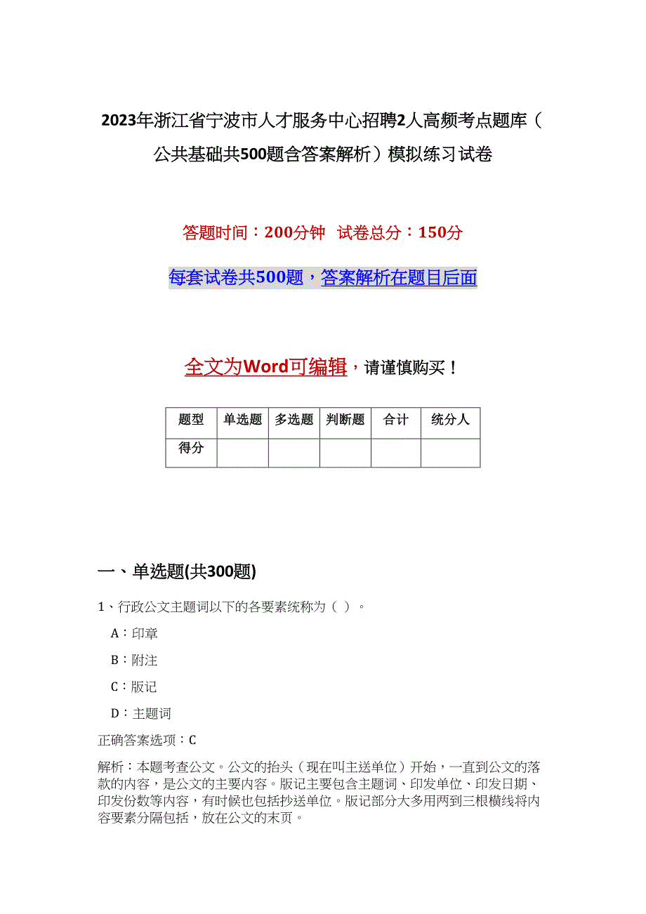 2023年浙江省宁波市人才服务中心招聘2人高频考点题库（公共基础共500题含答案解析）模拟练习试卷_第1页