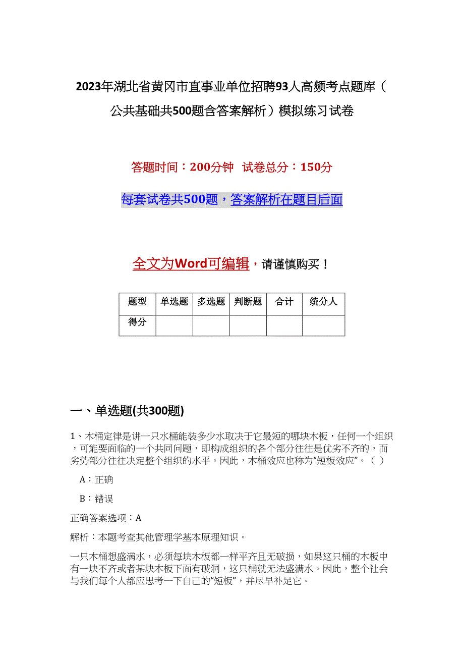 2023年湖北省黄冈市直事业单位招聘93人高频考点题库（公共基础共500题含答案解析）模拟练习试卷_第1页