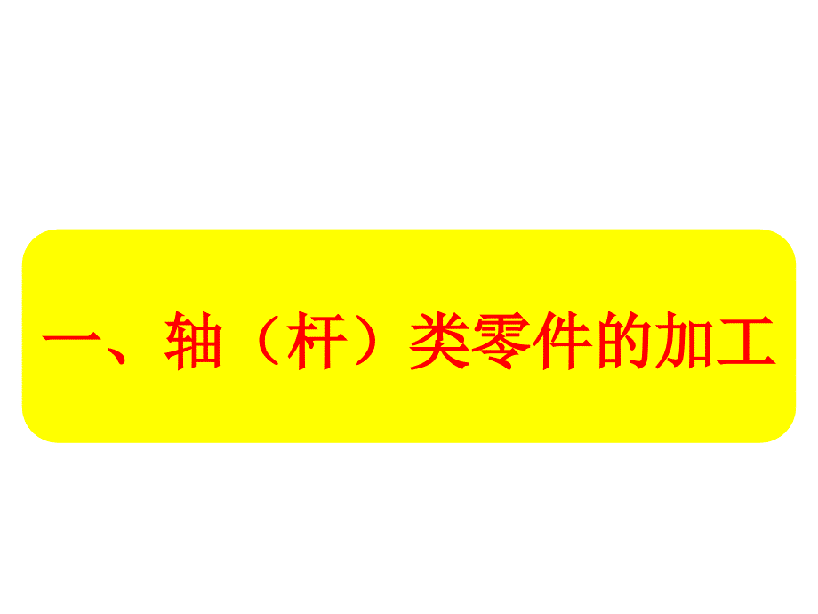 金工实习典型零件加工工艺过程_第3页