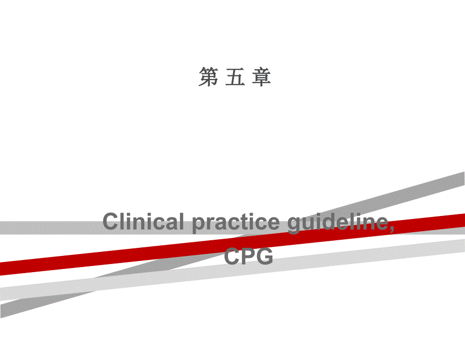 循证医学临床实践指南的循证评价与应用课件_第1页