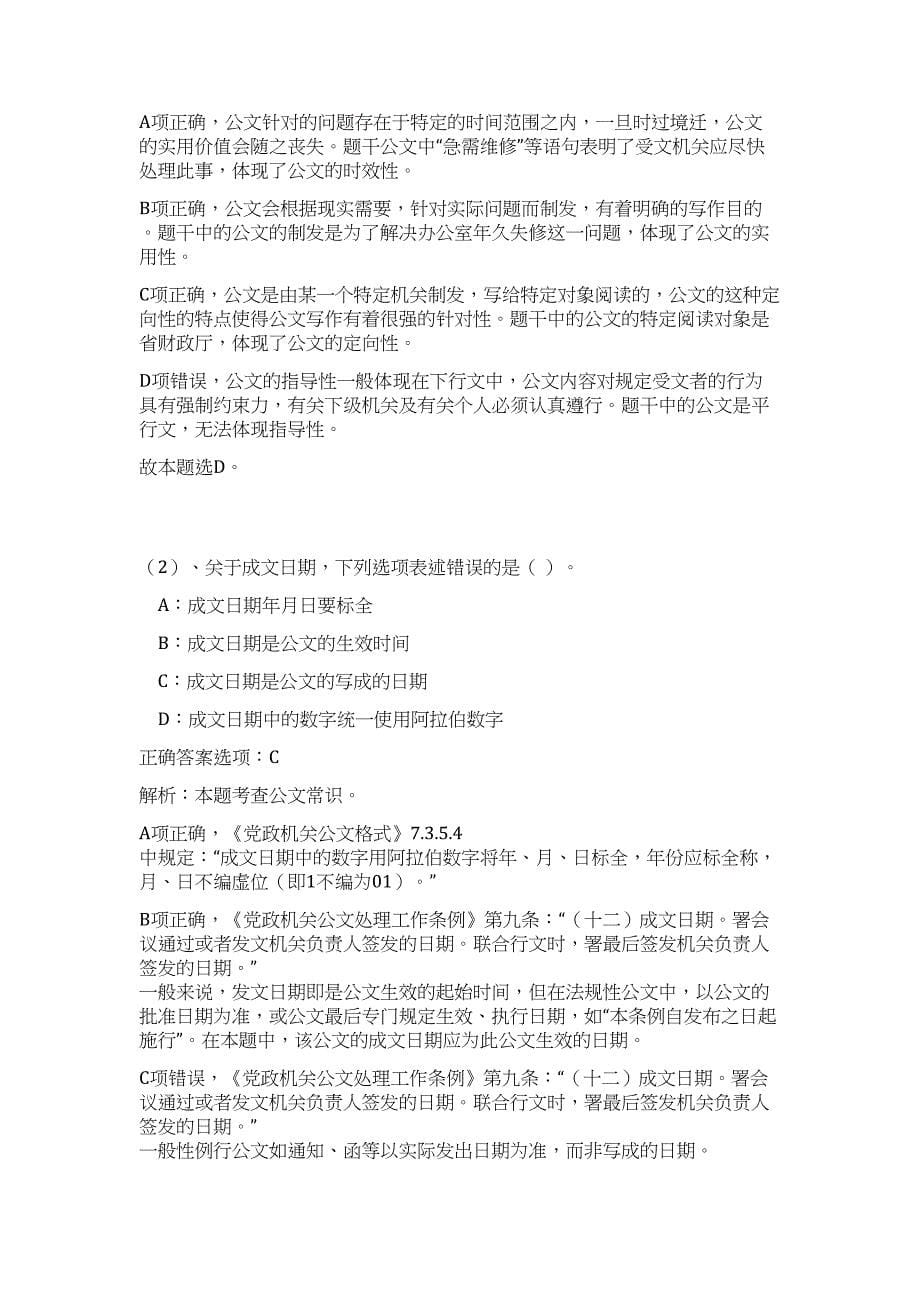 2023年江西省赣州市事业单位公开招聘人员1874人高频考点题库（公共基础共500题含答案解析）模拟练习试卷_第5页