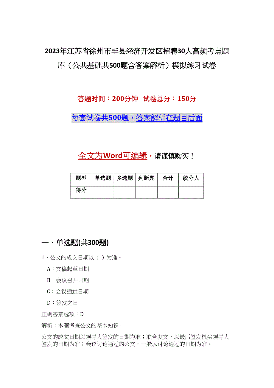 2023年江苏省徐州市丰县经济开发区招聘30人高频考点题库（公共基础共500题含答案解析）模拟练习试卷_第1页