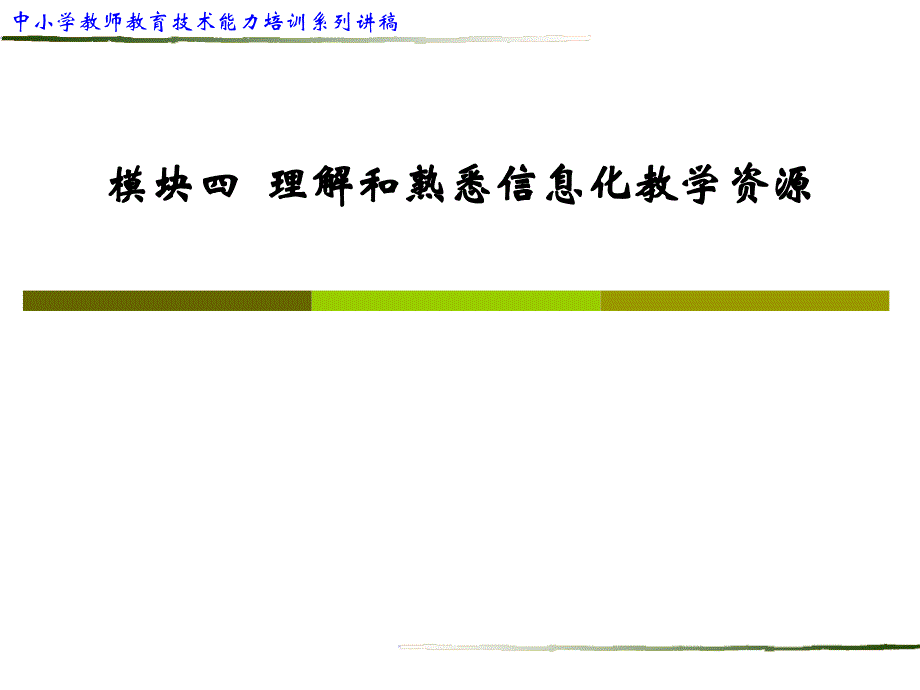 模块四 理解和熟悉信息化教学资源_第1页