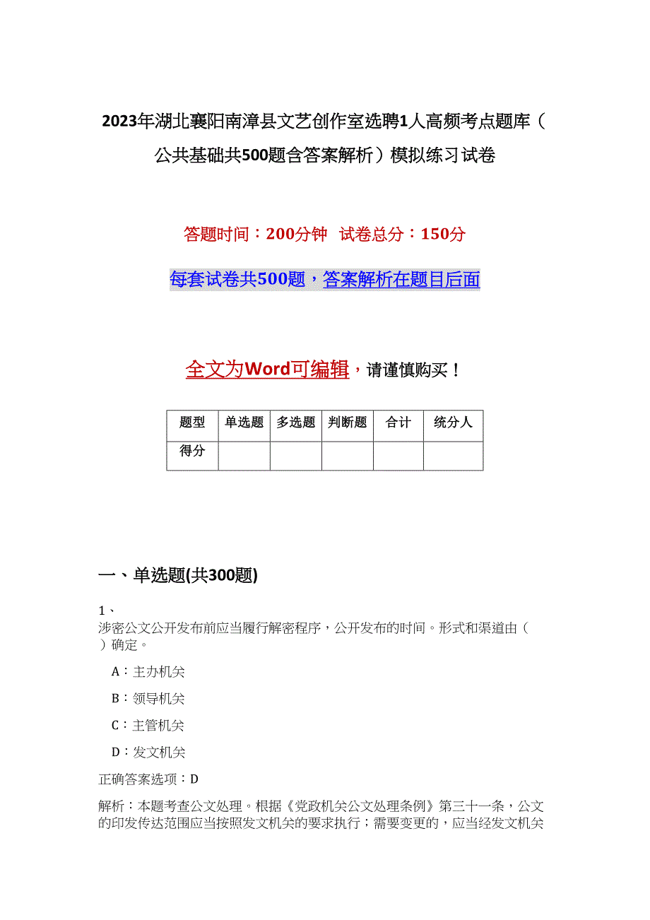 2023年湖北襄阳南漳县文艺创作室选聘1人高频考点题库（公共基础共500题含答案解析）模拟练习试卷_第1页