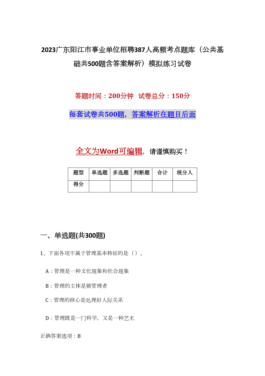 2023广东阳江市事业单位招聘387人高频考点题库（公共基础共500题含答案解析）模拟练习试卷_第1页