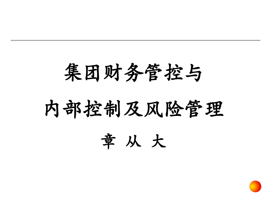 集团财务管控与内部控制及风险管理学员版_第1页