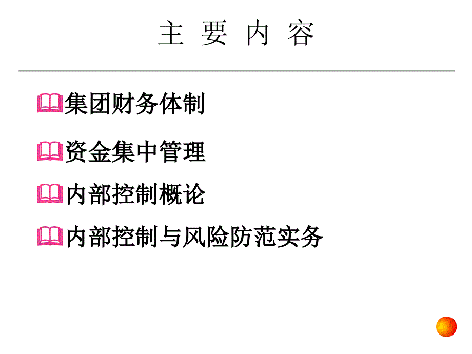 集团财务管控与内部控制及风险管理学员版_第3页