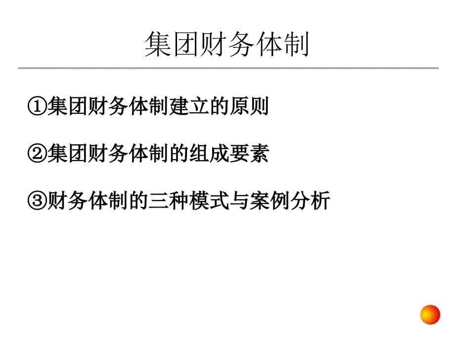 集团财务管控与内部控制及风险管理学员版_第5页