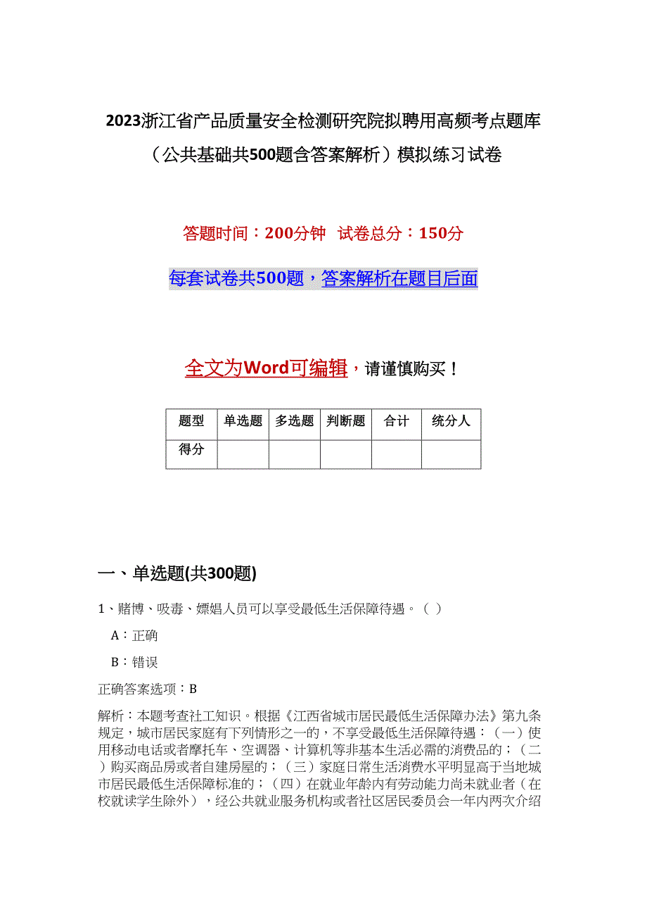 2023浙江省产品质量安全检测研究院拟聘用高频考点题库（公共基础共500题含答案解析）模拟练习试卷_第1页