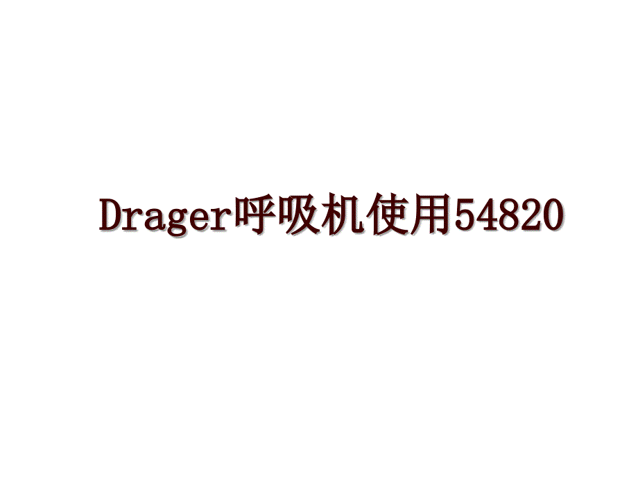 Drager呼吸机使用54820_第1页
