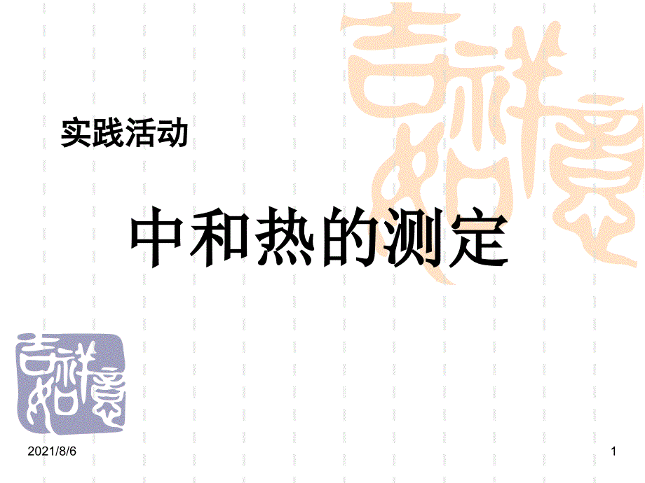 中和热的测定公开课_第1页