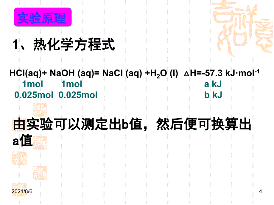 中和热的测定公开课_第4页