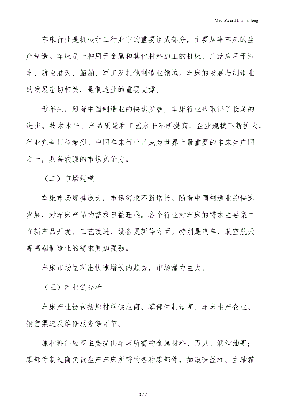 车床生产制造项目利润管理（范文）_第2页