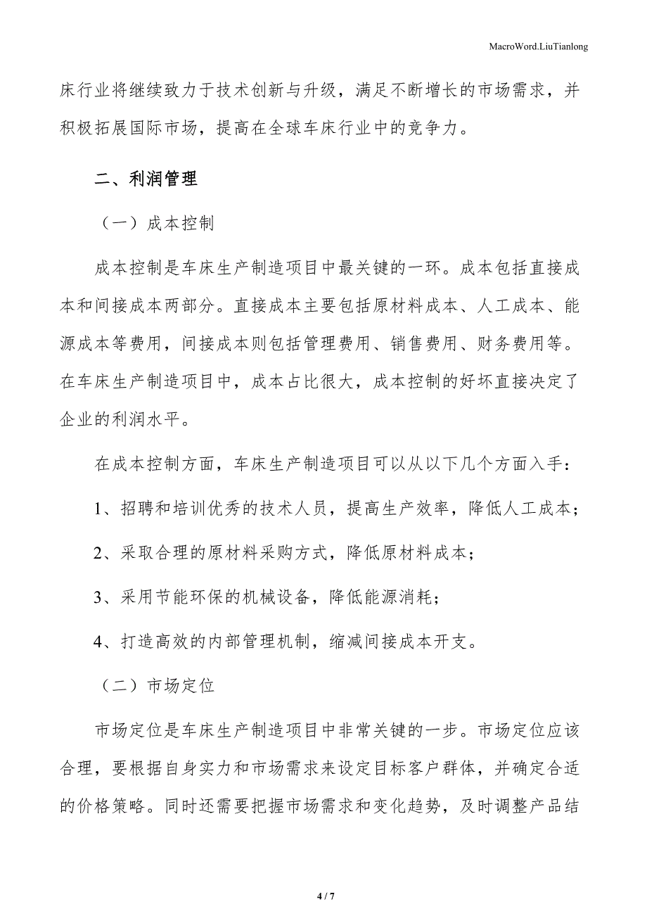 车床生产制造项目利润管理（范文）_第4页