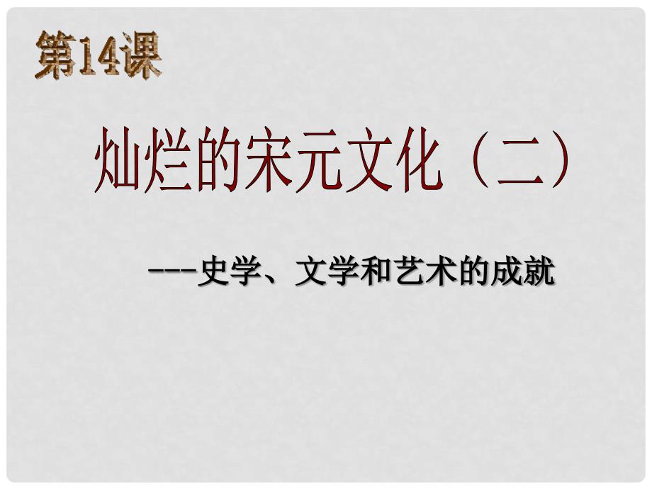 河北省秦皇岛市抚宁县驻操营学区初级中学七年级历史下册 灿烂的宋元文化课件 新人教版_第1页