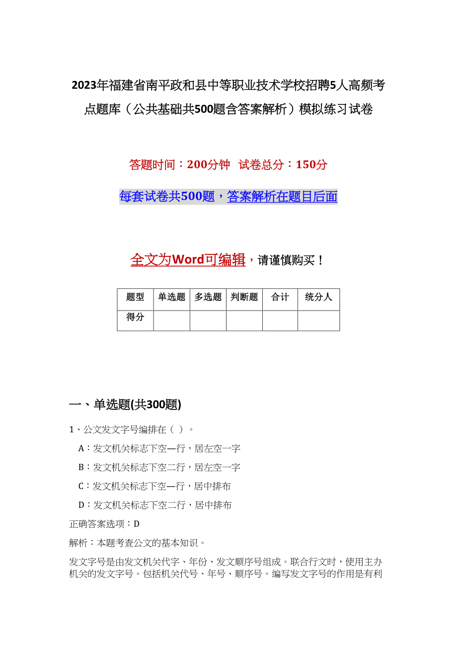 2023年福建省南平政和县中等职业技术学校招聘5人高频考点题库（公共基础共500题含答案解析）模拟练习试卷_第1页