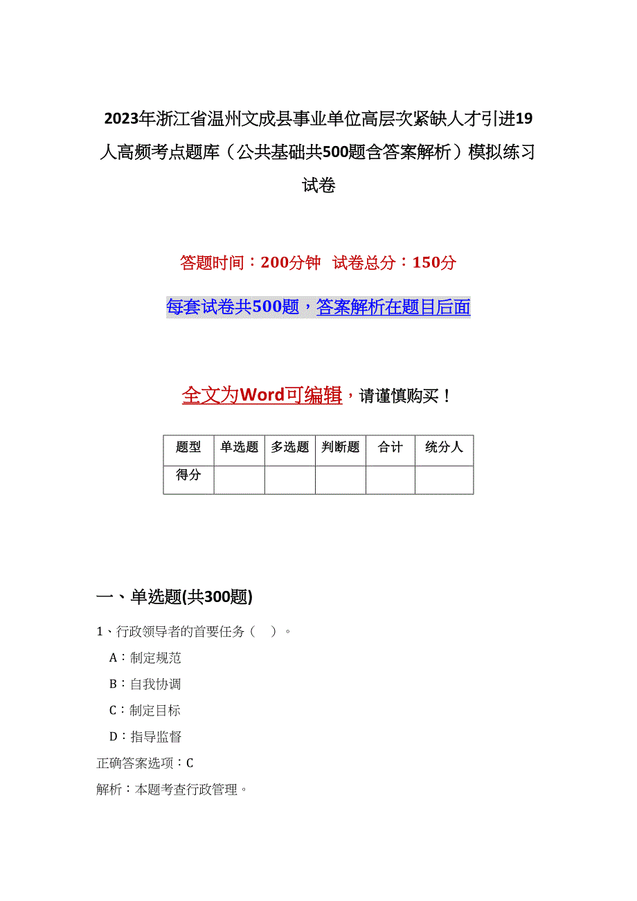 2023年浙江省温州文成县事业单位高层次紧缺人才引进19人高频考点题库（公共基础共500题含答案解析）模拟练习试卷_第1页