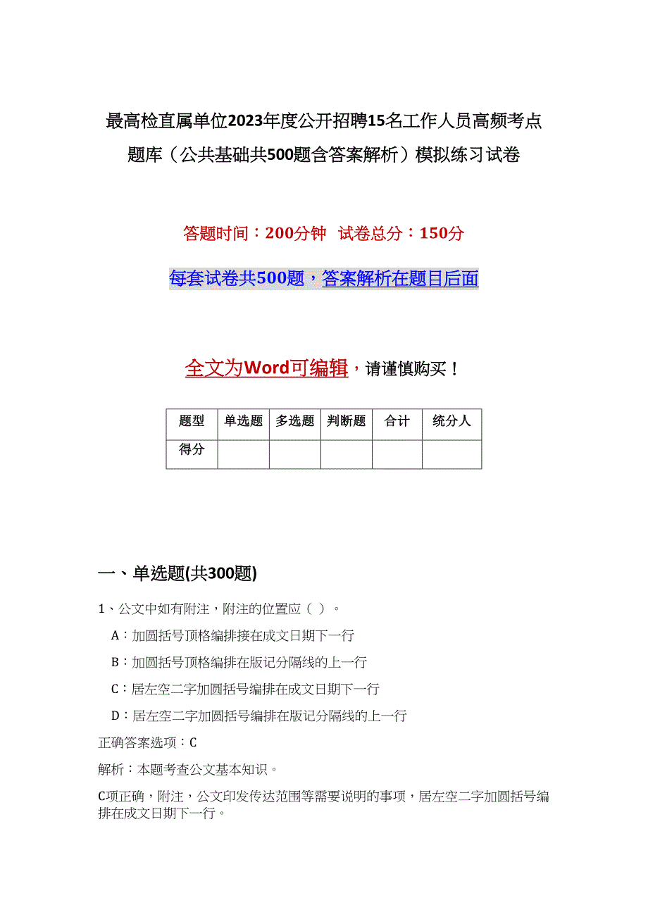 最高检直属单位2023年度公开招聘15名工作人员高频考点题库（公共基础共500题含答案解析）模拟练习试卷_第1页