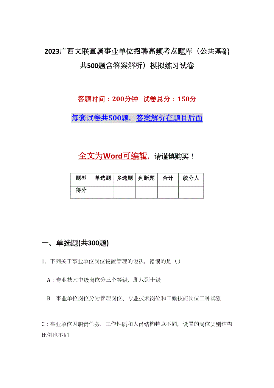 2023广西文联直属事业单位招聘高频考点题库（公共基础共500题含答案解析）模拟练习试卷_第1页