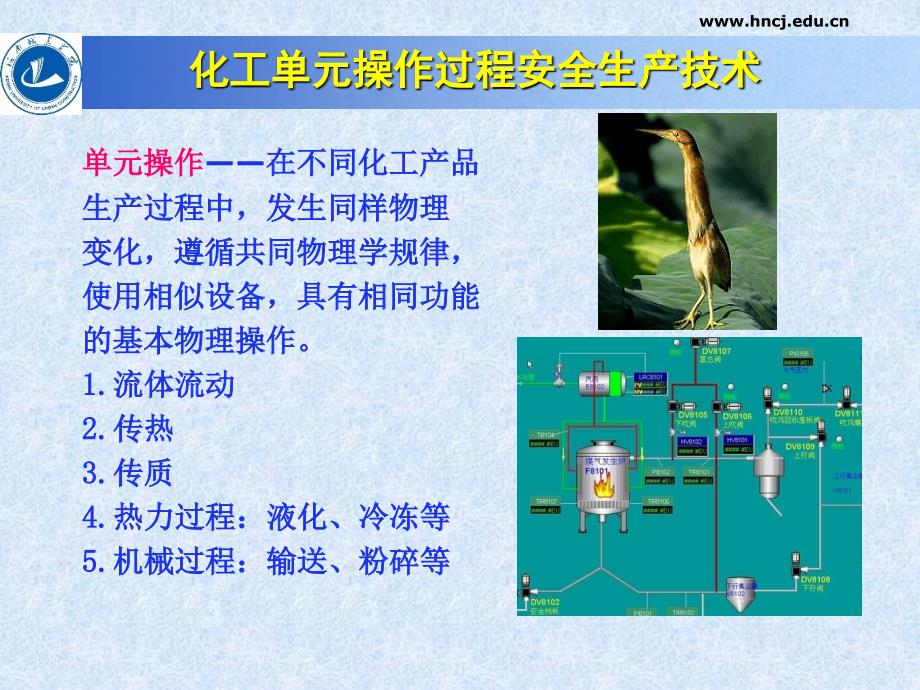 化工单元操作安全生产技术版本ppt课件_第3页