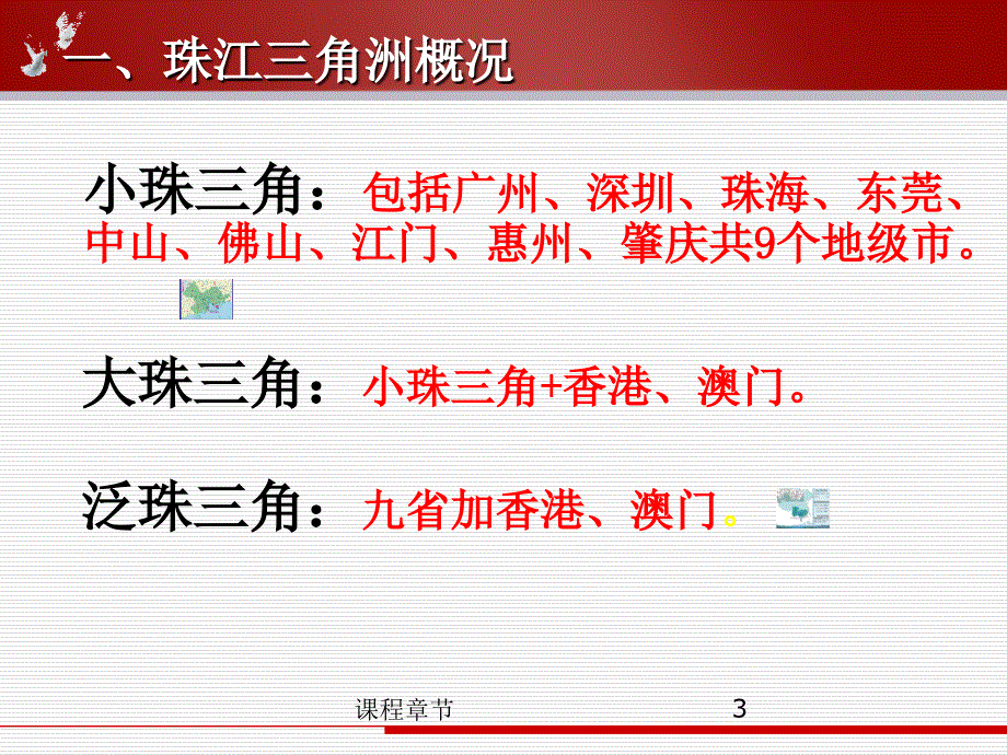 4.2区域工业化与城市化进程-以我国珠江三角洲地区为例(公开课)【上课课堂】_第3页