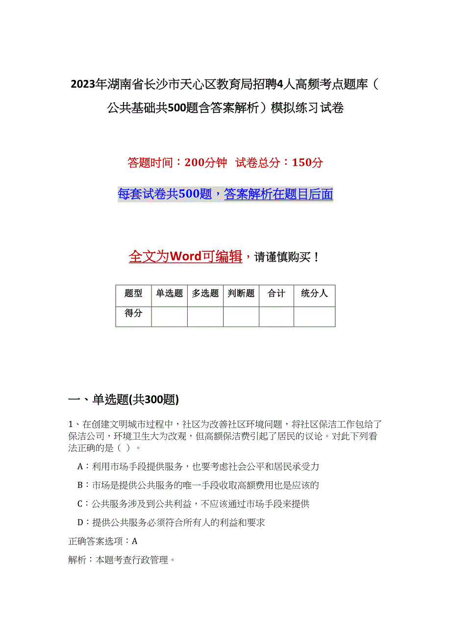 2023年湖南省长沙市天心区教育局招聘4人高频考点题库（公共基础共500题含答案解析）模拟练习试卷_第1页