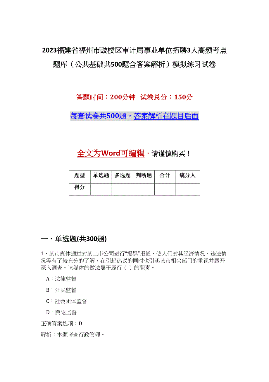 2023福建省福州市鼓楼区审计局事业单位招聘3人高频考点题库（公共基础共500题含答案解析）模拟练习试卷_第1页