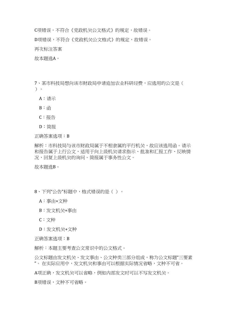 2023年湖南省长沙市芙蓉区公开事业单位招聘20人高频考点题库（公共基础共500题含答案解析）模拟练习试卷_第5页