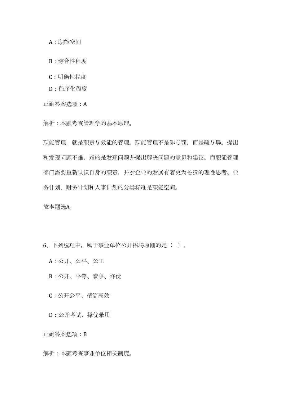 青海省黄南州直事业单位2023年公开招聘工作人员高频考点题库（公共基础共500题含答案解析）模拟练习试卷_第5页