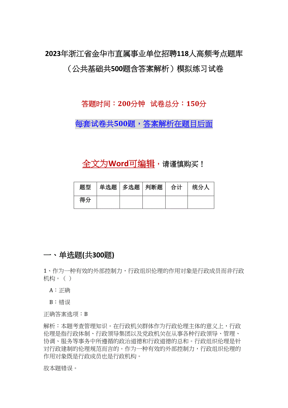 2023年浙江省金华市直属事业单位招聘118人高频考点题库（公共基础共500题含答案解析）模拟练习试卷_第1页