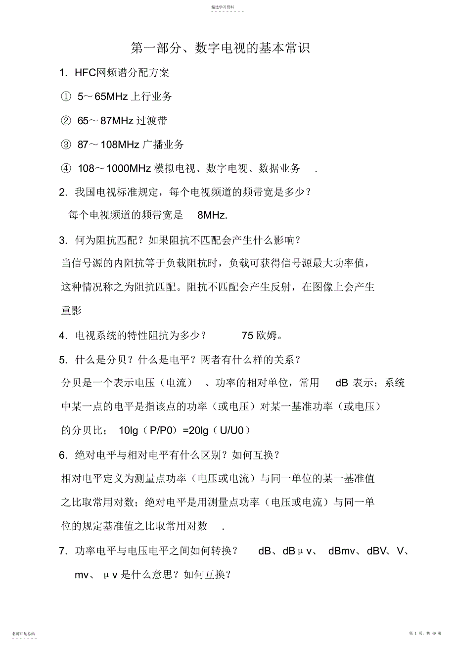 2022年数字电视有线电视方案知识大全_第1页