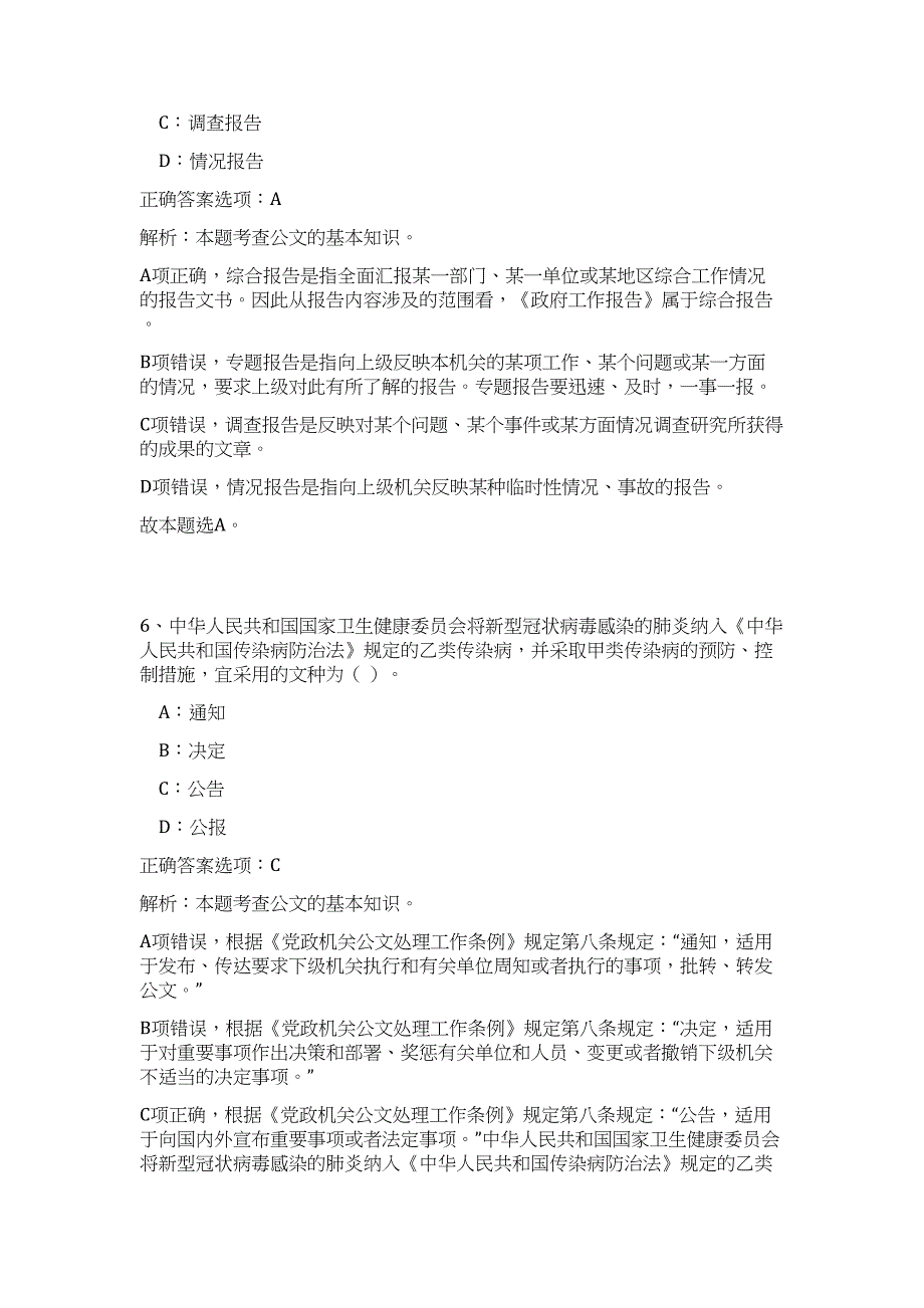 2023年江西省景德镇市公安局所属事业单位招聘82人高频考点题库（公共基础共500题含答案解析）模拟练习试卷_第4页