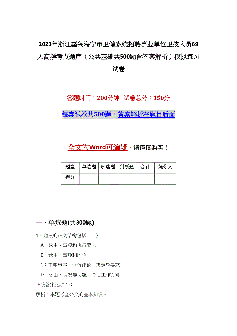 2023年浙江嘉兴海宁市卫健系统招聘事业单位卫技人员69人高频考点题库（公共基础共500题含答案解析）模拟练习试卷_第1页