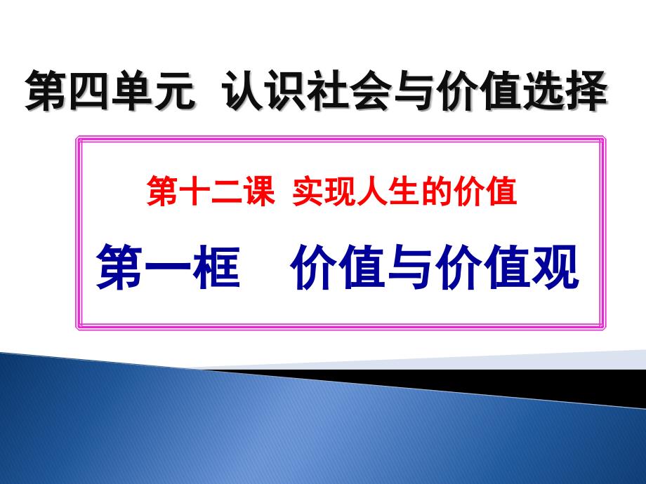 第十二课：实现人生的价值第一框题_第1页