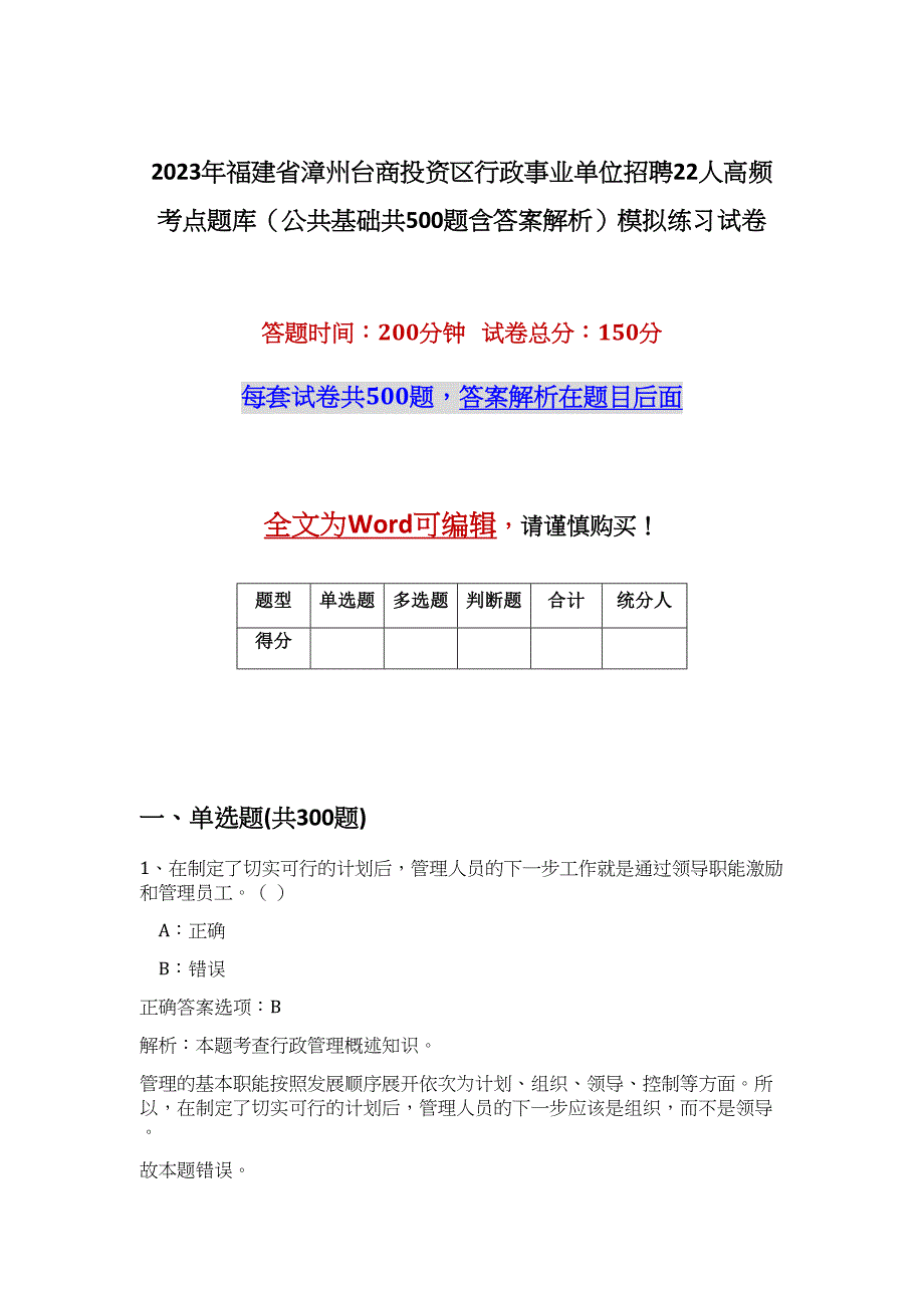 2023年福建省漳州台商投资区行政事业单位招聘22人高频考点题库（公共基础共500题含答案解析）模拟练习试卷_第1页