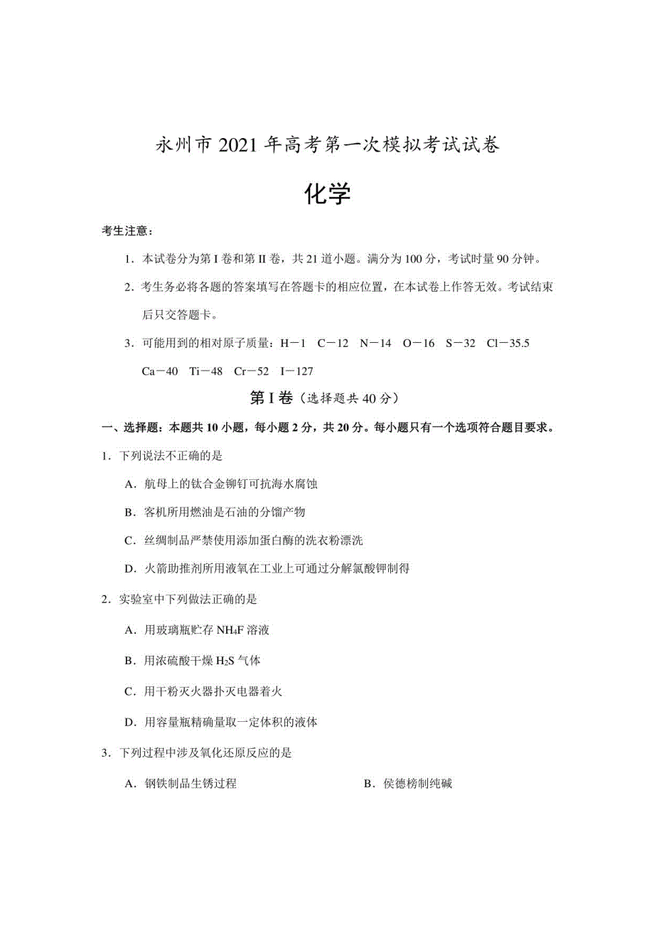 2021届湖南省永州市高三第一次模拟化学试题_第1页