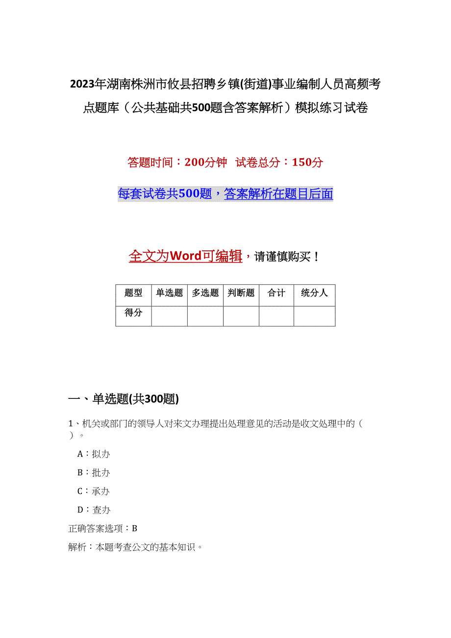 2023年湖南株洲市攸县招聘乡镇(街道)事业编制人员高频考点题库（公共基础共500题含答案解析）模拟练习试卷_第1页