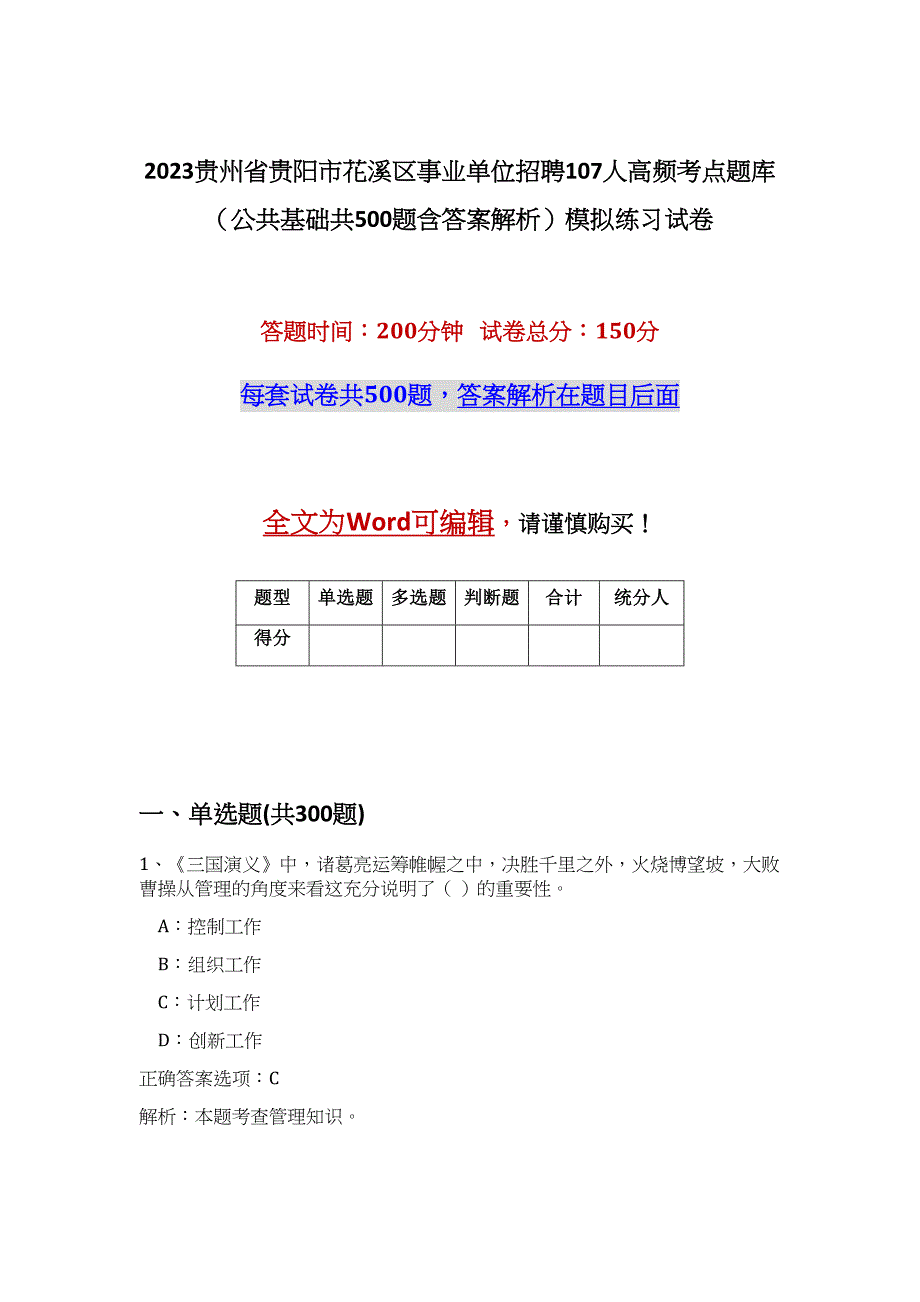 2023贵州省贵阳市花溪区事业单位招聘107人高频考点题库（公共基础共500题含答案解析）模拟练习试卷_第1页