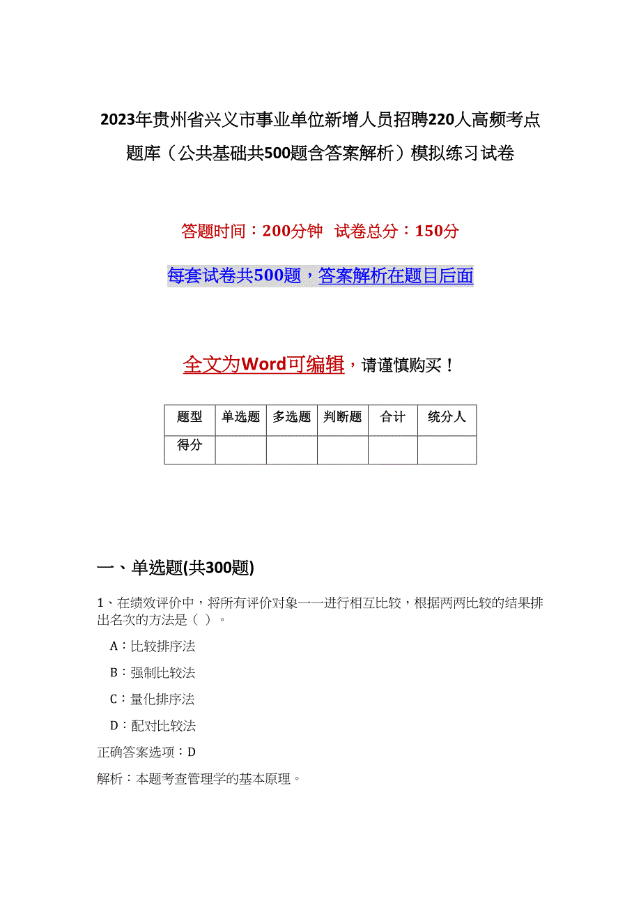 2023年贵州省兴义市事业单位新增人员招聘220人高频考点题库（公共基础共500题含答案解析）模拟练习试卷_第1页