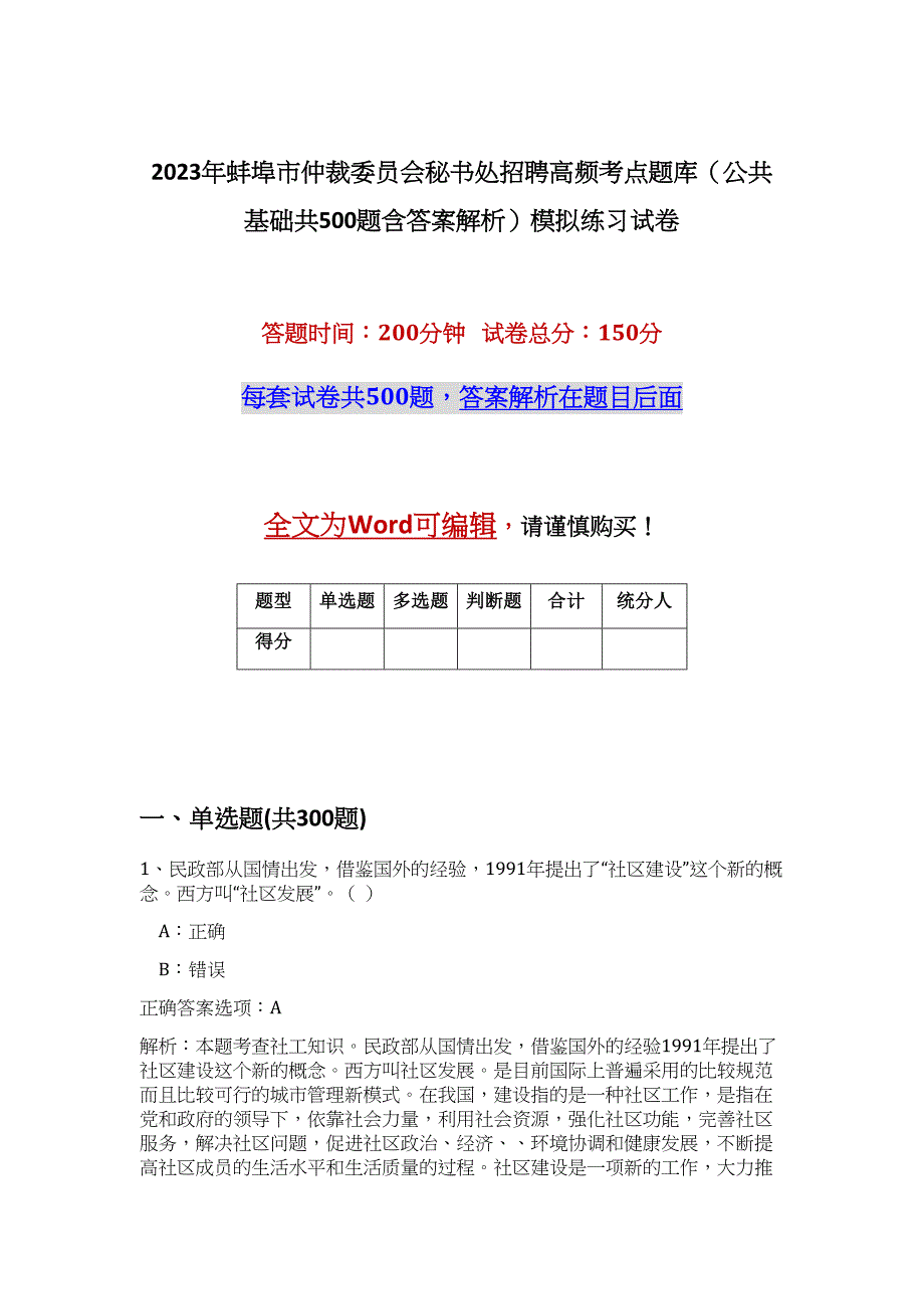 2023年蚌埠市仲裁委员会秘书处招聘高频考点题库（公共基础共500题含答案解析）模拟练习试卷_第1页