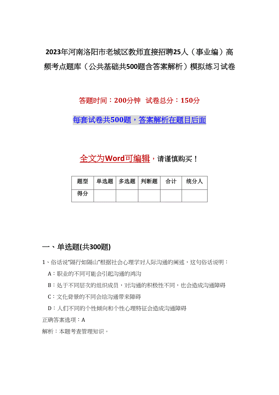 2023年河南洛阳市老城区教师直接招聘25人（事业编）高频考点题库（公共基础共500题含答案解析）模拟练习试卷_第1页