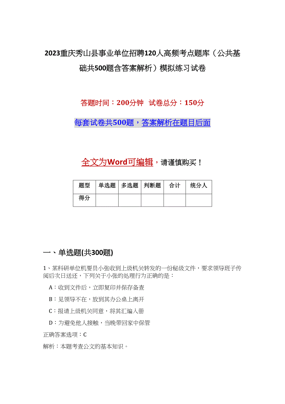 2023重庆秀山县事业单位招聘120人高频考点题库（公共基础共500题含答案解析）模拟练习试卷_第1页