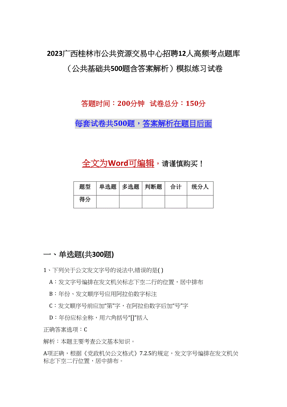 2023广西桂林市公共资源交易中心招聘12人高频考点题库（公共基础共500题含答案解析）模拟练习试卷_第1页