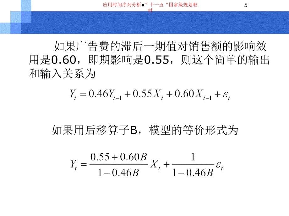 传递函数与干预变量课件_第5页