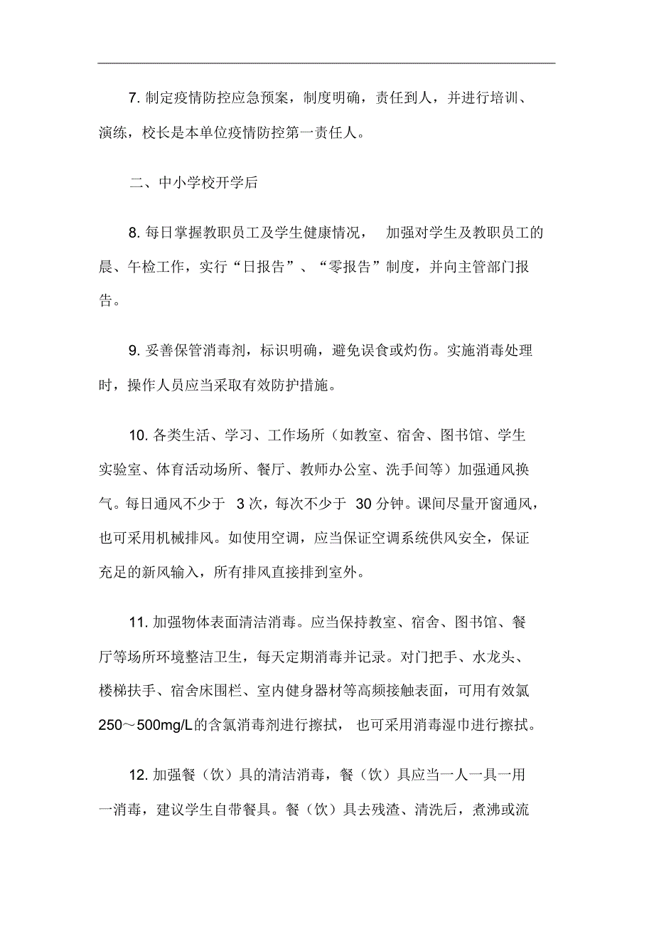 中小学校新冠肺炎疫情防控技术方案2篇_第2页