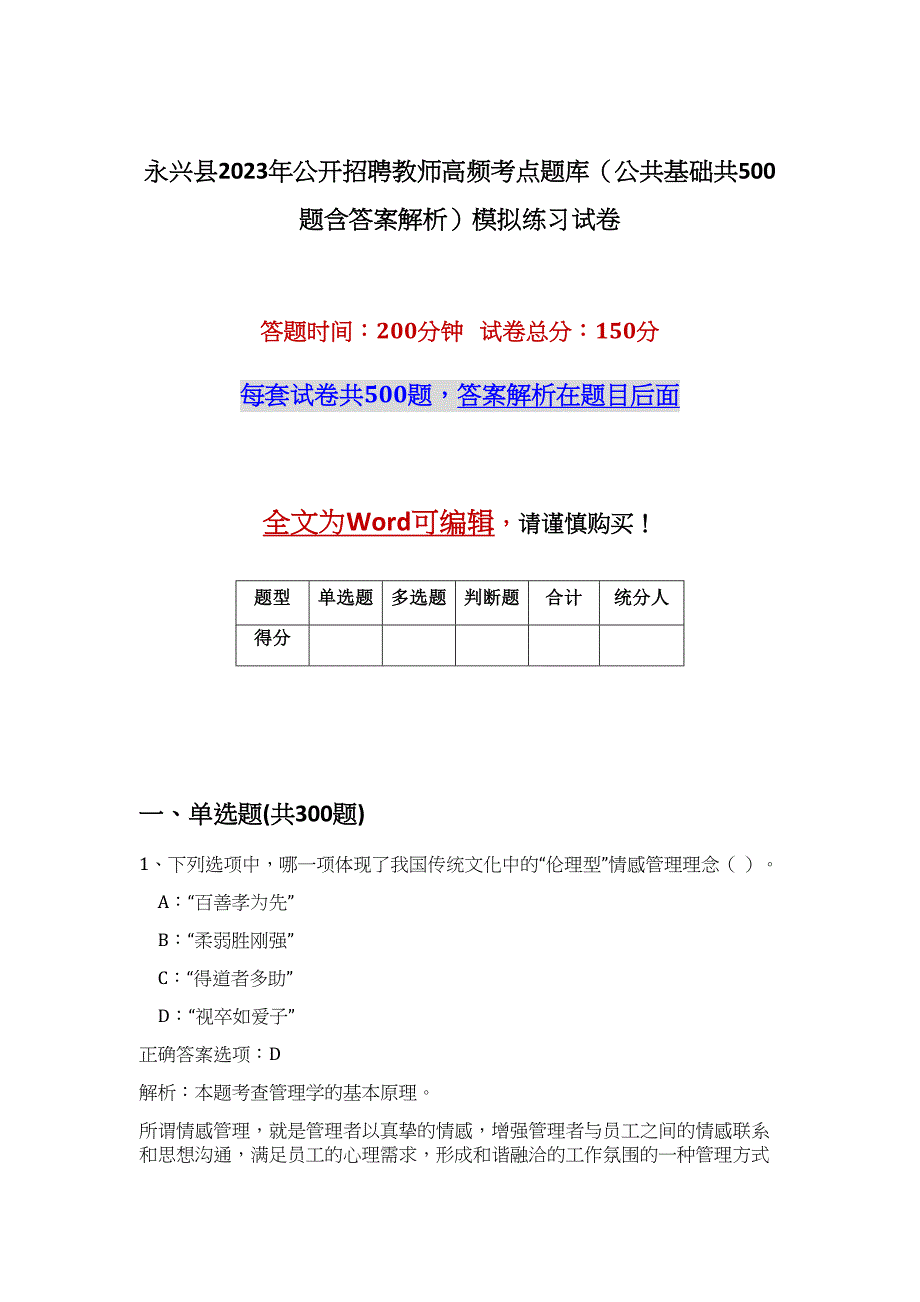 永兴县2023年公开招聘教师高频考点题库（公共基础共500题含答案解析）模拟练习试卷_第1页