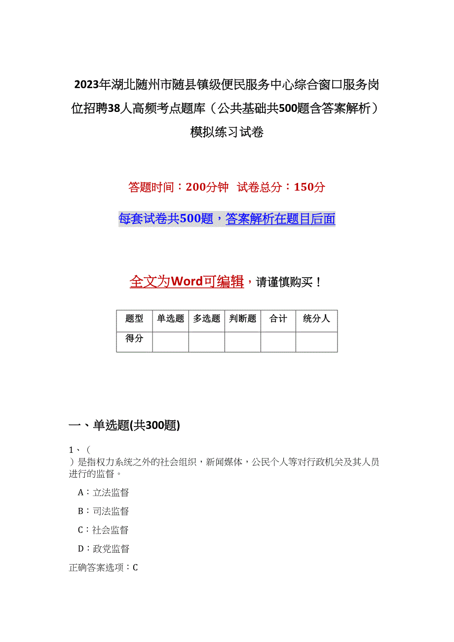 2023年湖北随州市随县镇级便民服务中心综合窗口服务岗位招聘38人高频考点题库（公共基础共500题含答案解析）模拟练习试卷_第1页