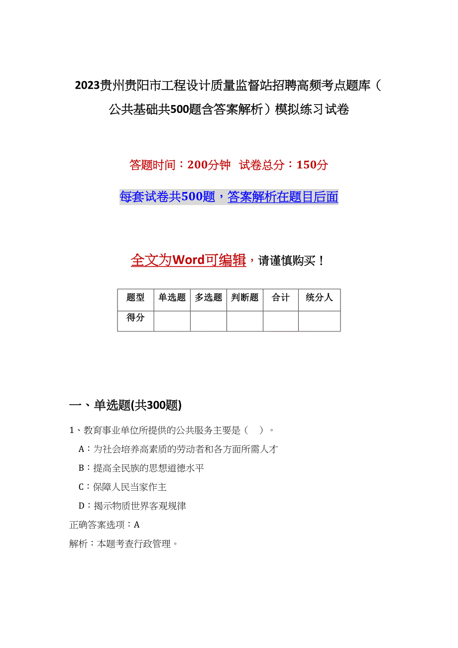 2023贵州贵阳市工程设计质量监督站招聘高频考点题库（公共基础共500题含答案解析）模拟练习试卷_第1页