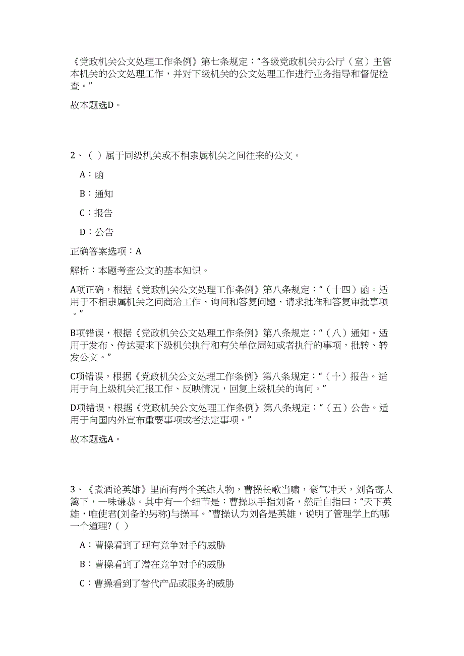 江苏宿迁市2023年3月市属事业单位公开招聘工作高频考点题库（公共基础共500题含答案解析）模拟练习试卷_第2页