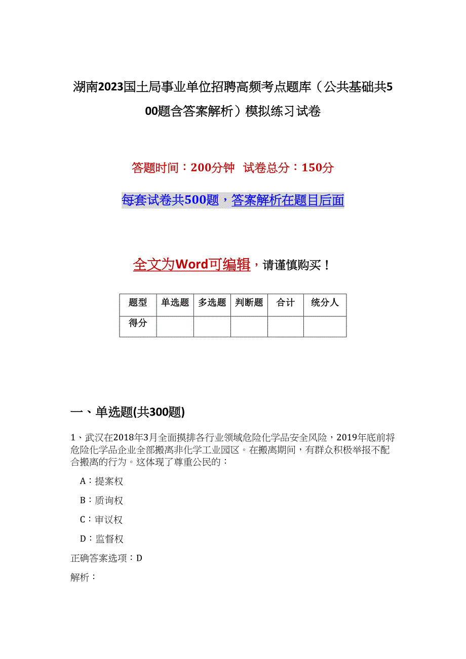 湖南2023国土局事业单位招聘高频考点题库（公共基础共500题含答案解析）模拟练习试卷_第1页